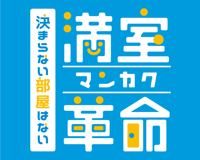 決まらない部屋はない 満室革命 マンカク