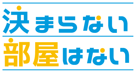 マンカク 決まらない部屋はない